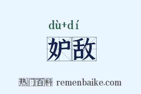 妒敌是什么意思的图片